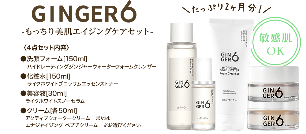 GINGER6もっちり美肌エイジングケアセット たっぷり2ヶ月分！