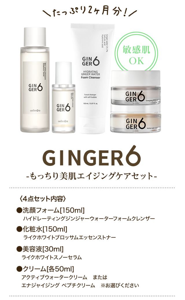 GINGER6もっちり美肌エイジングケアセット たっぷり2ヶ月分！