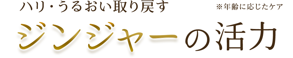 ハリ・うるおい取り戻す　ジンジャーの活力