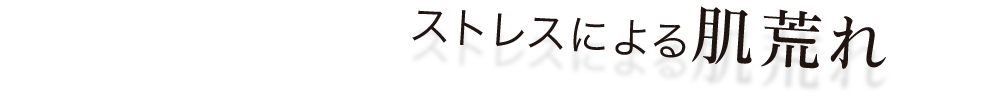 ストレスによる肌荒れ
