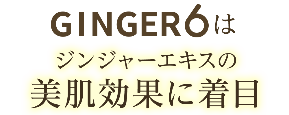 GINGER6はジンジャーエキスの美容効果に着目