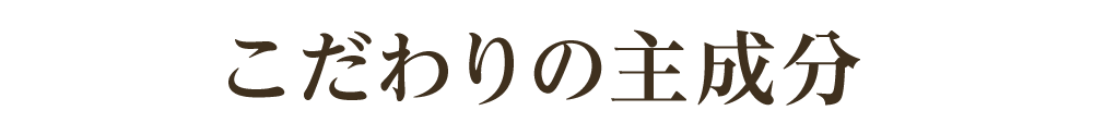 こだわりの中成分