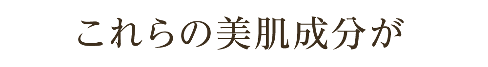 これらの美肌成分が