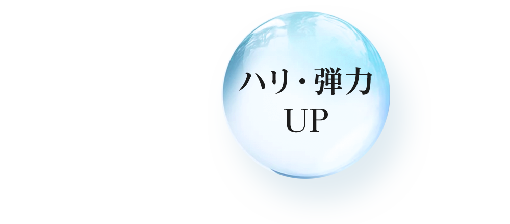 ハリ・弾力UP