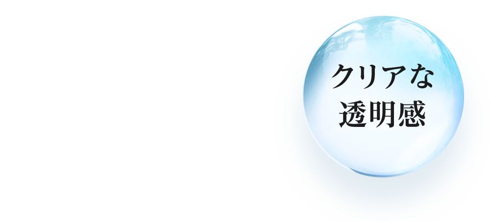 クリアな透明感