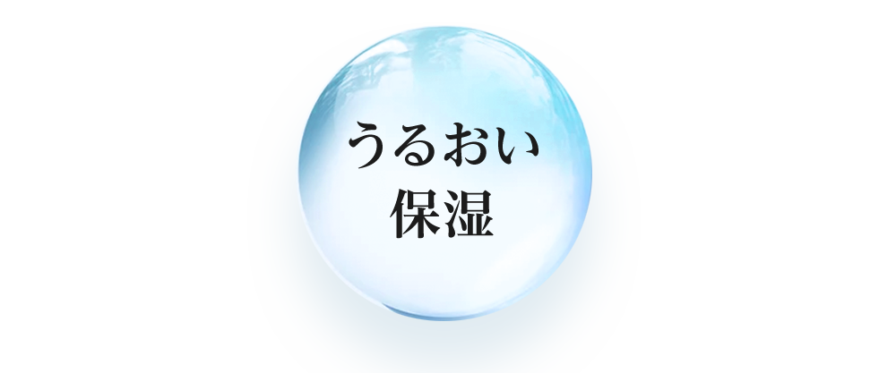 うるおい保温