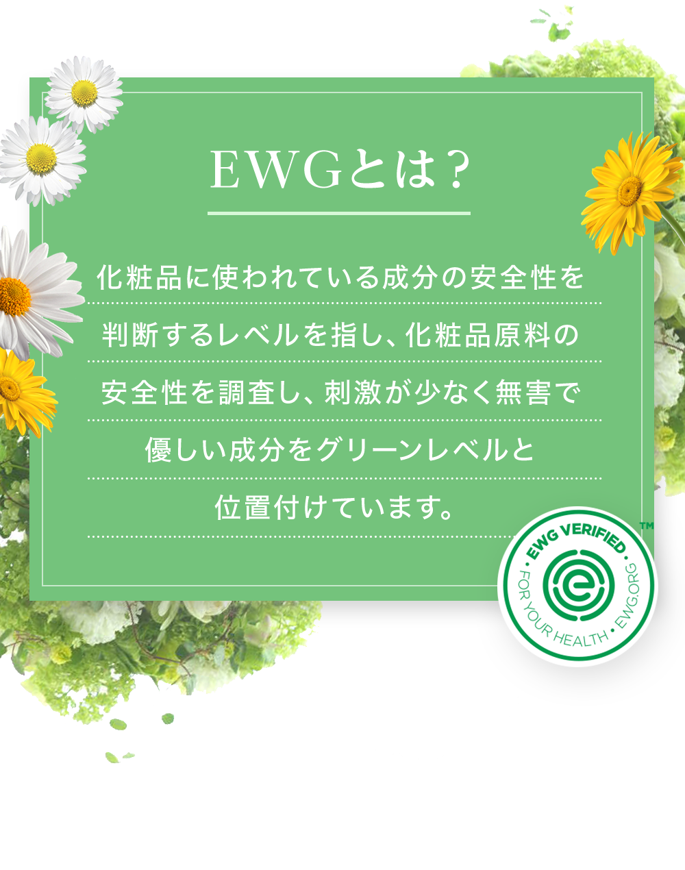 EWGとは？化粧品に使われている成分の安全性を判断するレベルを指し、化粧品原料の安全性を調査し、刺激が少なく無害で優しい成分をグリーンレベルと位置付けています。