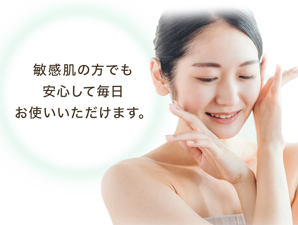 敏感肌の方でも安心して毎日お使いいただけます。