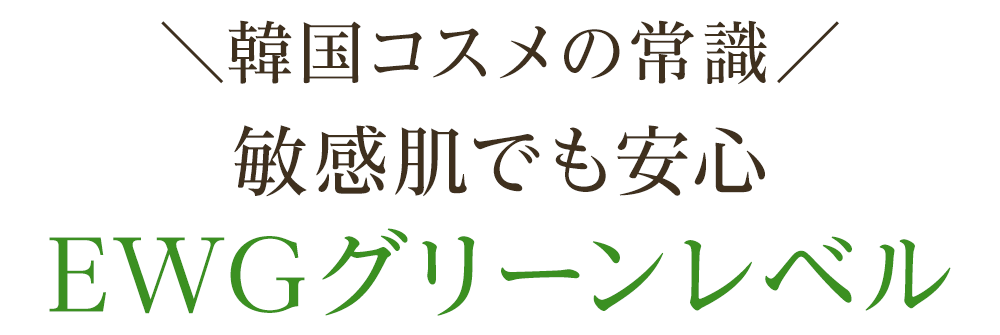 ＼韓国コスメの常識／敏感肌でも安心EWGグリーンレベル