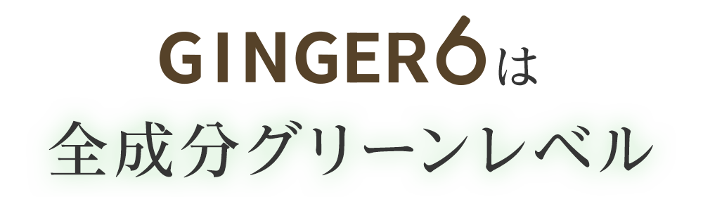 GINGER6は全成分グリーンレベル