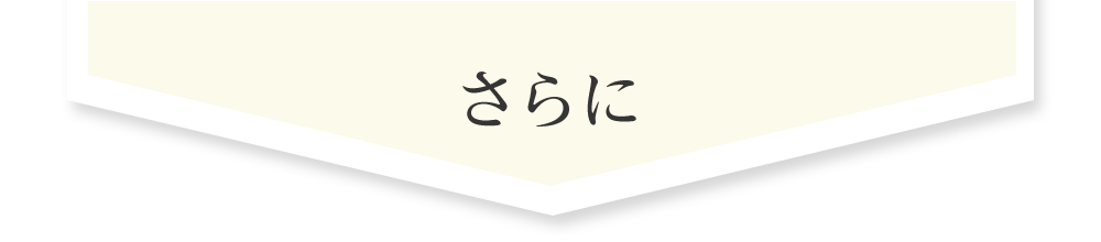 さらに