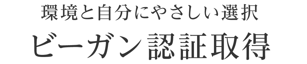環境と自分にやさしい選択ビーガン認証取得