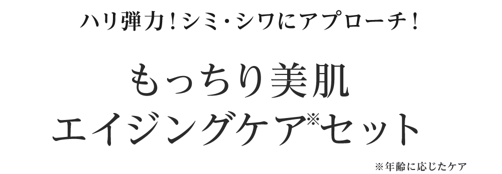 ハリ弾力！シミ・シワにアプローチ！ もっちり美肌エイジングケアセット