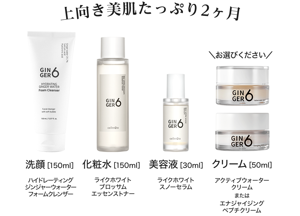 上向き美肌たっぷり2ヶ月 洗顔［150ml］化粧水［150ml］美容液［30ml］クリーム［50ml］