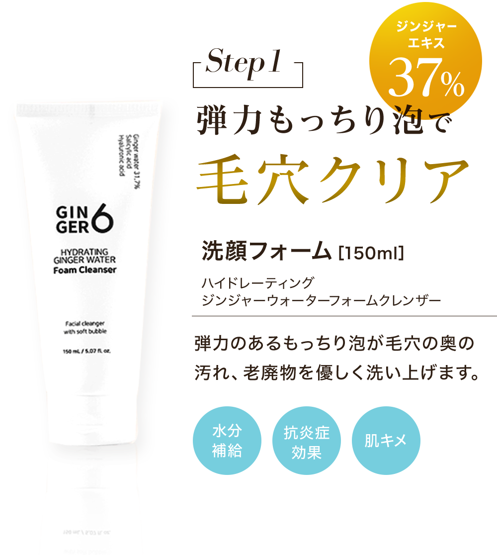 Step1 ジンジャーエキス37% 弾力もっちり泡で毛穴クリア 洗顔フォーム［150ml］