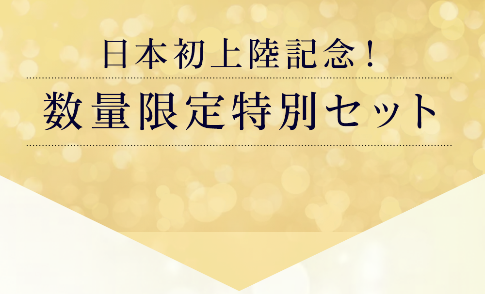 日本初上陸記念！数量限定特別セット